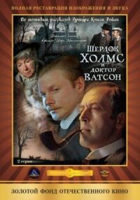 Постер к кинофильму Шерлок Холмс и доктор Ватсон: Кровавая надпись смотреть онлайн бесплатно