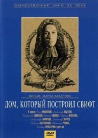 Постер к кинофильму Дом, который построил Свифт смотреть онлайн бесплатно