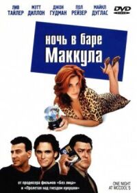 Постер к кинофильму Ночь в баре Маккула смотреть онлайн бесплатно