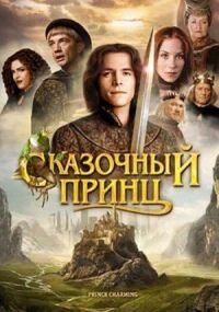 Постер к кинофильму Сказочный принц смотреть онлайн бесплатно