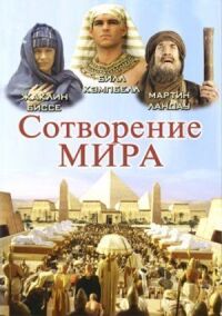 Постер к кинофильму Сотворение мира смотреть онлайн бесплатно