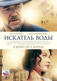 Постер к кинофильму Искатель воды смотреть онлайн бесплатно