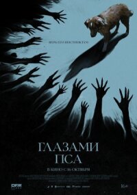 Постер к кинофильму Глазами пса смотреть онлайн бесплатно