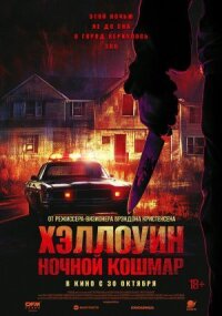 Постер к кинофильму Хэллоуин. Ночной Кошмар смотреть онлайн бесплатно