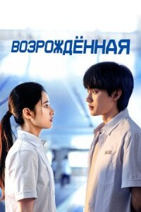 Постер к кинофильму Возрождённая смотреть онлайн бесплатно