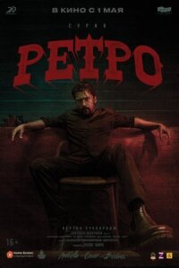 Постер к кинофильму Ретро смотреть онлайн бесплатно