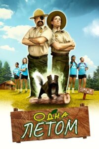 Постер к кинофильму Одна летом смотреть онлайн бесплатно