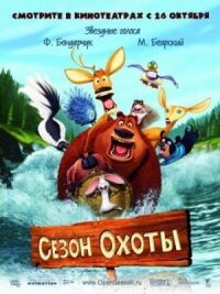 Постер к кинофильму Сезон охоты смотреть онлайн бесплатно