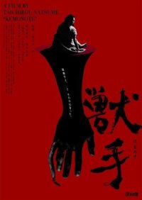 Постер к кинофильму Рука зверя смотреть онлайн бесплатно