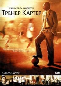 Постер к кинофильму Тренер Картер смотреть онлайн бесплатно
