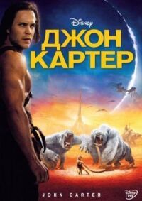 Постер к кинофильму Джон Картер смотреть онлайн бесплатно