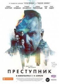 Постер к кинофильму Преступник смотреть онлайн бесплатно