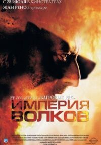 Постер к кинофильму Империя волков смотреть онлайн бесплатно