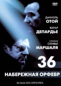 Постер к кинофильму Набережная Орфевр, 36 смотреть онлайн бесплатно