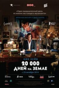 Постер к кинофильму 20 000 дней на Земле смотреть онлайн бесплатно