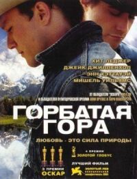 Постер к кинофильму Горбатая гора смотреть онлайн бесплатно