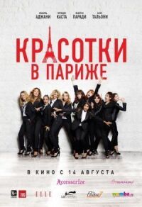 Постер к кинофильму Красотки в Париже смотреть онлайн бесплатно