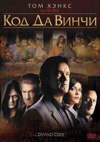 Постер к кинофильму Код Да Винчи смотреть онлайн бесплатно