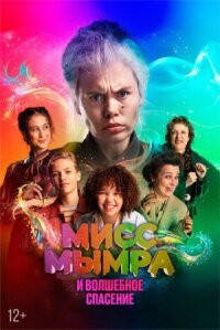 Постер к кинофильму Мисс Мымра и волшебное спасение смотреть онлайн бесплатно