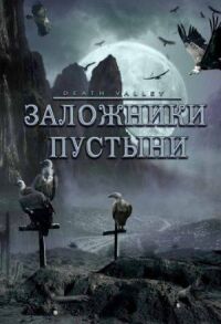 Постер к кинофильму Заложники пустыни смотреть онлайн бесплатно