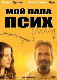 Постер к кинофильму Мой папа псих смотреть онлайн бесплатно