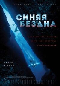 Постер к кинофильму Синяя бездна смотреть онлайн бесплатно