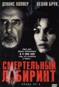 Постер к кинофильму Смертельный лабиринт смотреть онлайн бесплатно