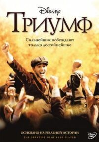 Постер к кинофильму Триумф смотреть онлайн бесплатно