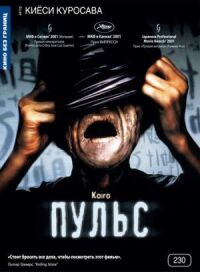 Постер к кинофильму Пульс смотреть онлайн бесплатно