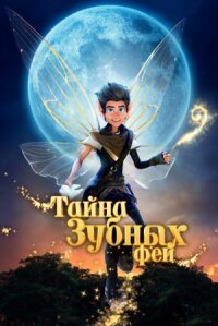 Постер к кинофильму Тайна зубных фей смотреть онлайн бесплатно