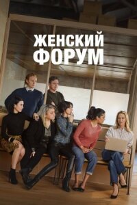 Постер к кинофильму Женский форум смотреть онлайн бесплатно