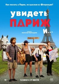 Постер к кинофильму Увидеть Париж и… смотреть онлайн бесплатно