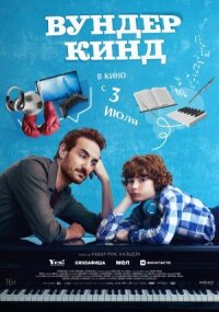 Постер к кинофильму Вундеркинд смотреть онлайн бесплатно