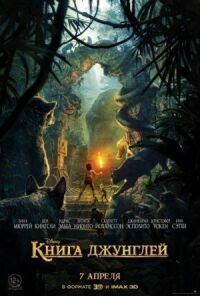 Постер к кинофильму Книга джунглей смотреть онлайн бесплатно