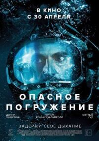 Постер к кинофильму Опасное погружение смотреть онлайн бесплатно