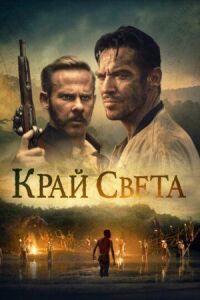Постер к кинофильму Край света смотреть онлайн бесплатно