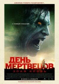 Постер к кинофильму День мертвецов: Злая кровь смотреть онлайн бесплатно