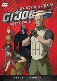 Постер к кинофильму Бросок кобры: G.I. Joe: Дезертиры смотреть онлайн бесплатно