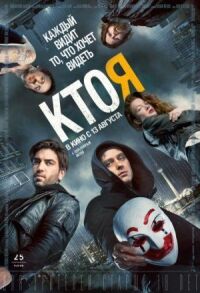 Постер к кинофильму Кто я смотреть онлайн бесплатно