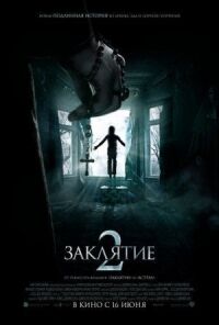 Постер к кинофильму Заклятие 2 смотреть онлайн бесплатно