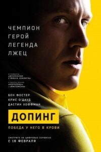 Постер к кинофильму Допинг смотреть онлайн бесплатно