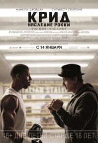 Постер к кинофильму Крид: Наследие Рокки смотреть онлайн бесплатно