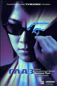 Постер к кинофильму Глаз смотреть онлайн бесплатно
