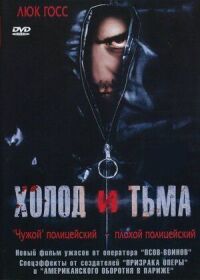 Постер к кинофильму Холод и тьма смотреть онлайн бесплатно