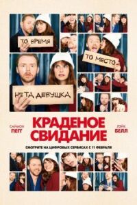 Постер к кинофильму Краденое свидание смотреть онлайн бесплатно