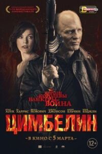 Постер к кинофильму Цимбелин смотреть онлайн бесплатно