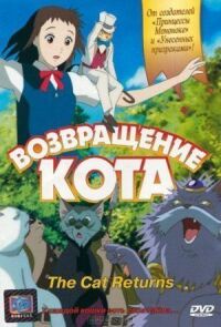 Постер к кинофильму Возвращение кота смотреть онлайн бесплатно