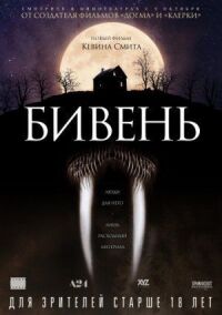 Постер к кинофильму Бивень смотреть онлайн бесплатно