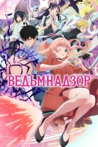 Постер к кинофильму Ведьмнадзор смотреть онлайн бесплатно