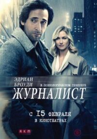 Постер к кинофильму Журналист смотреть онлайн бесплатно